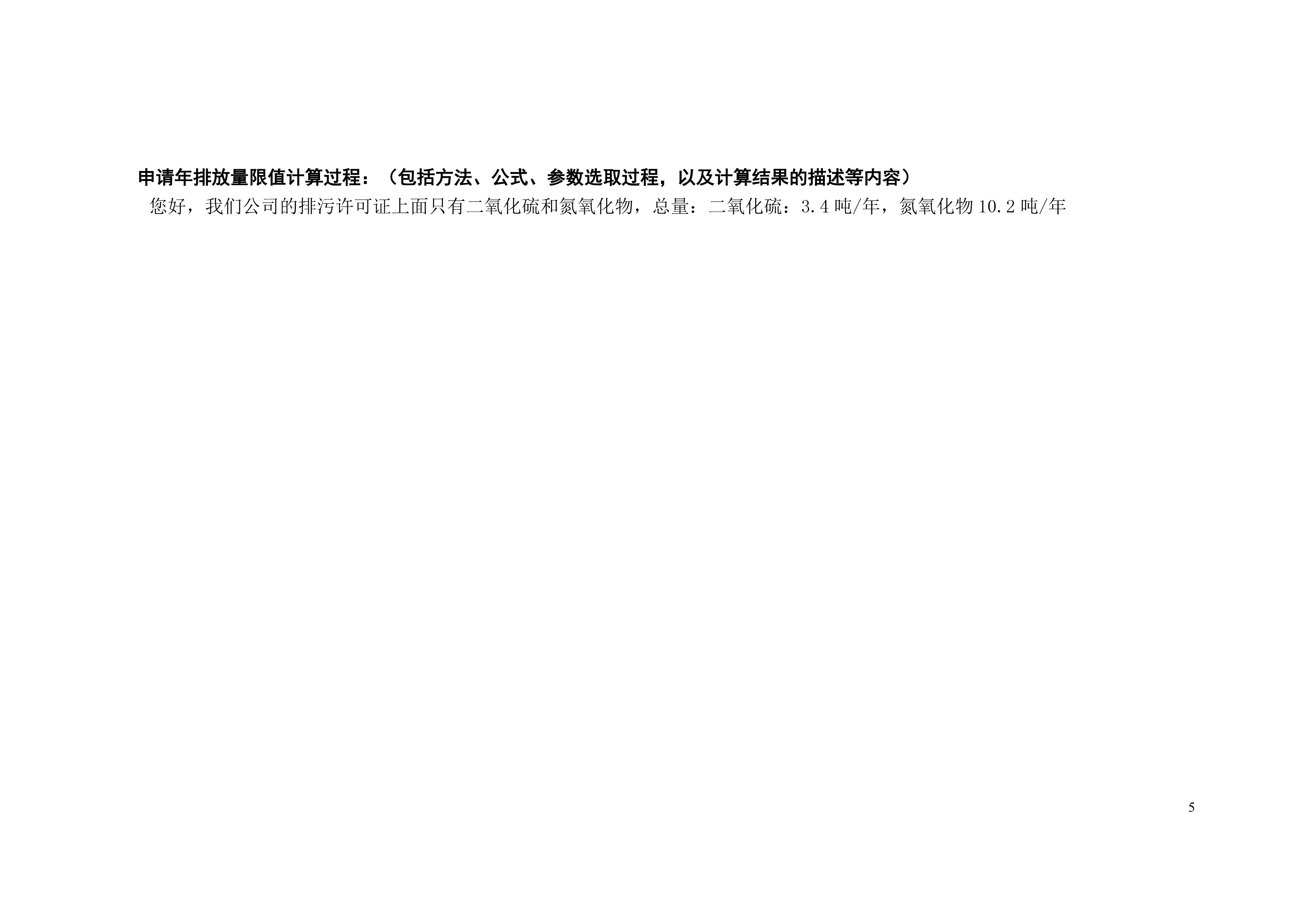 排污許可證申請(qǐng)前信息公開表-6